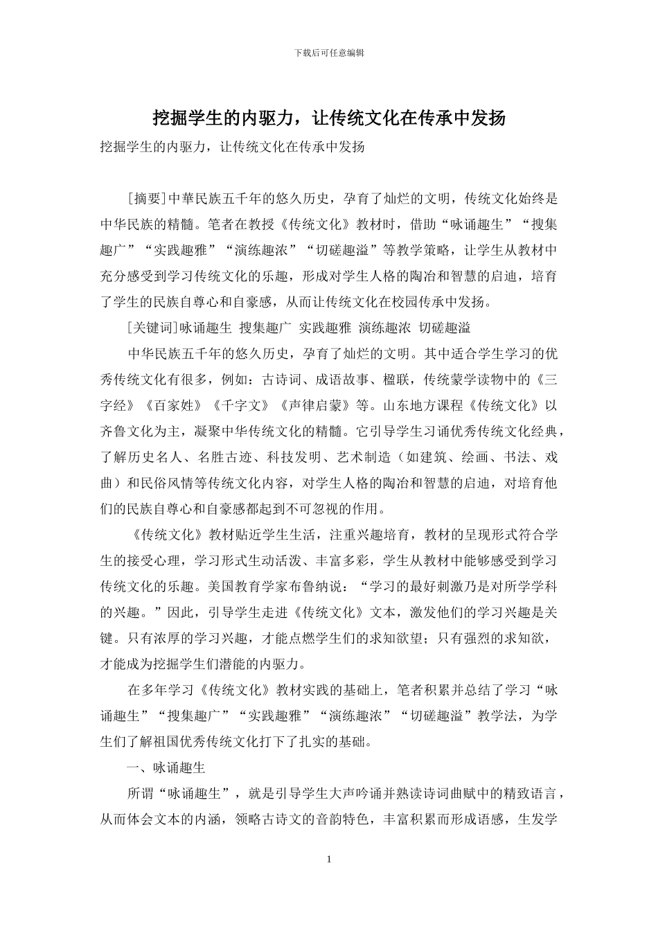 挖掘学生的内驱力-让传统文化在传承中发扬_第1页