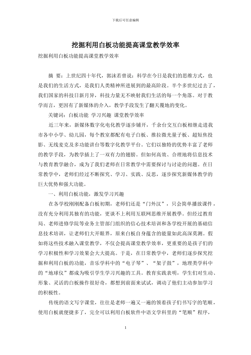 挖掘利用白板功能提高课堂教学效率_第1页