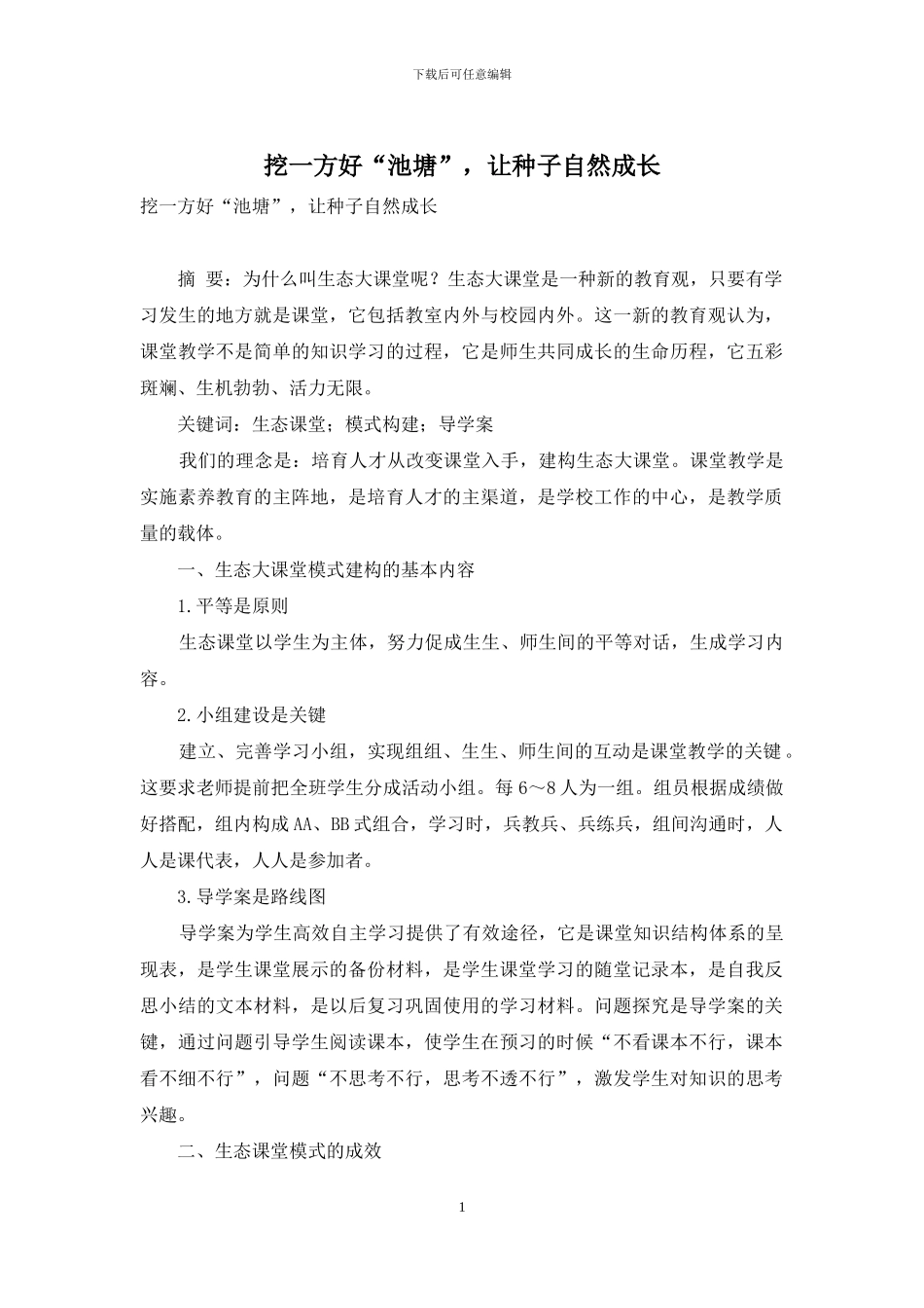 挖一方好“池塘”-让种子自然成长_第1页