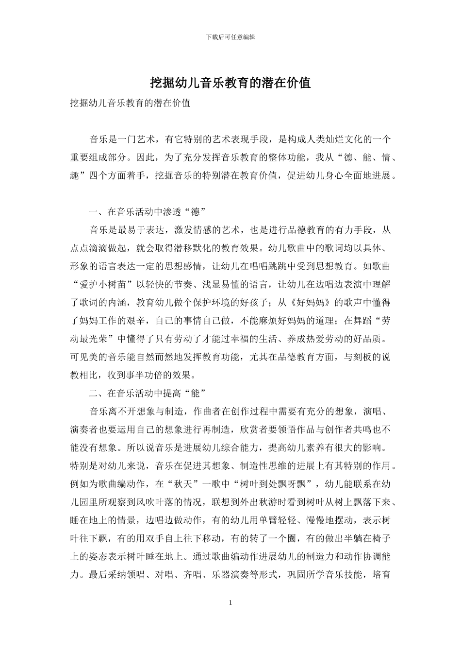 挖掘幼儿音乐教育的潜在价值_第1页