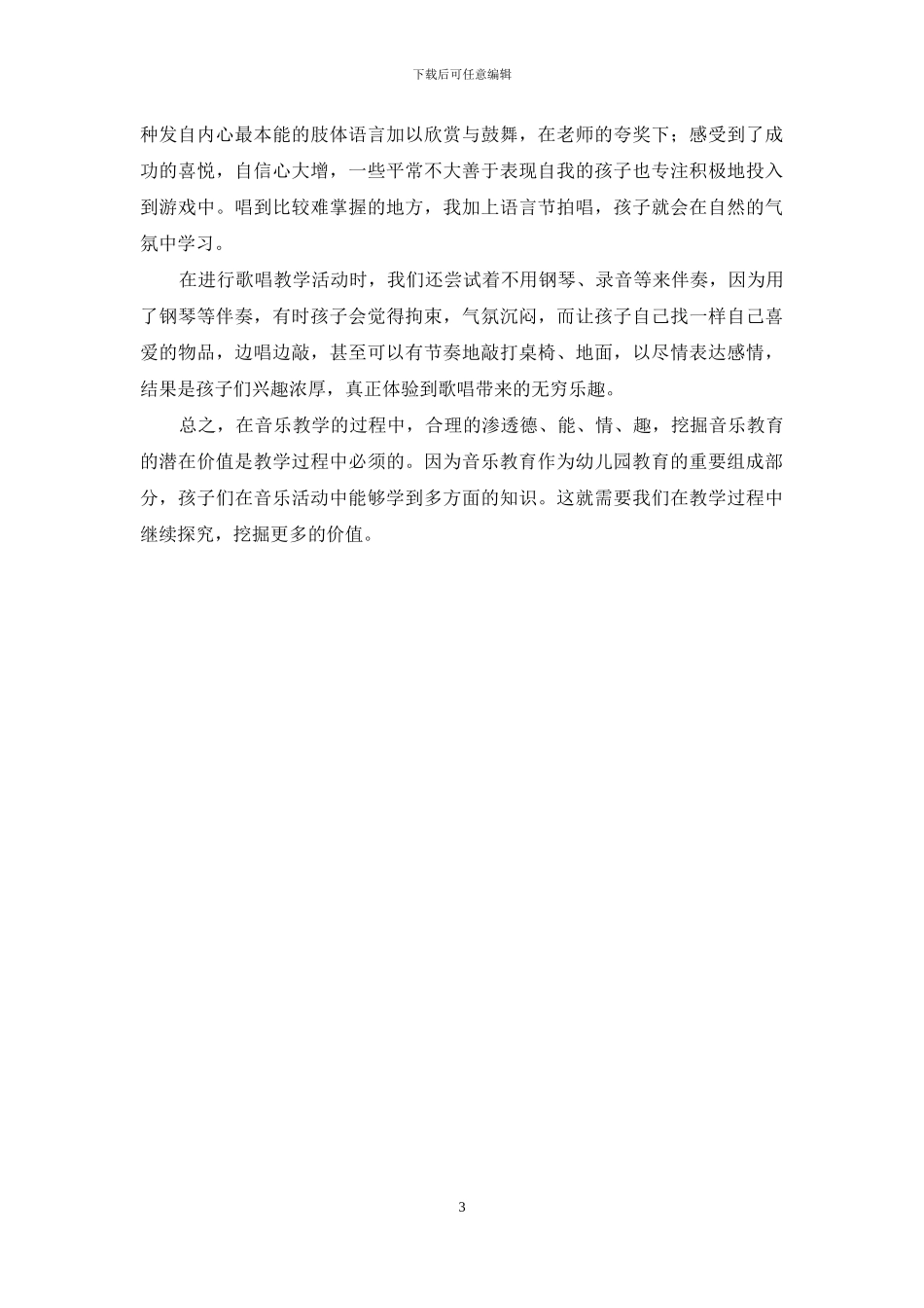 挖掘幼儿音乐教育的潜在价值_第3页