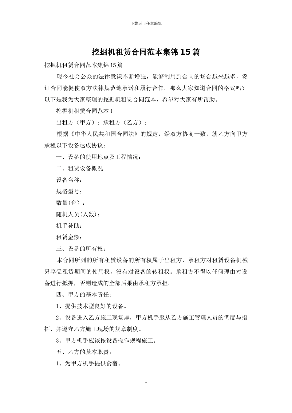 挖掘机租赁合同范本集锦15篇_第1页