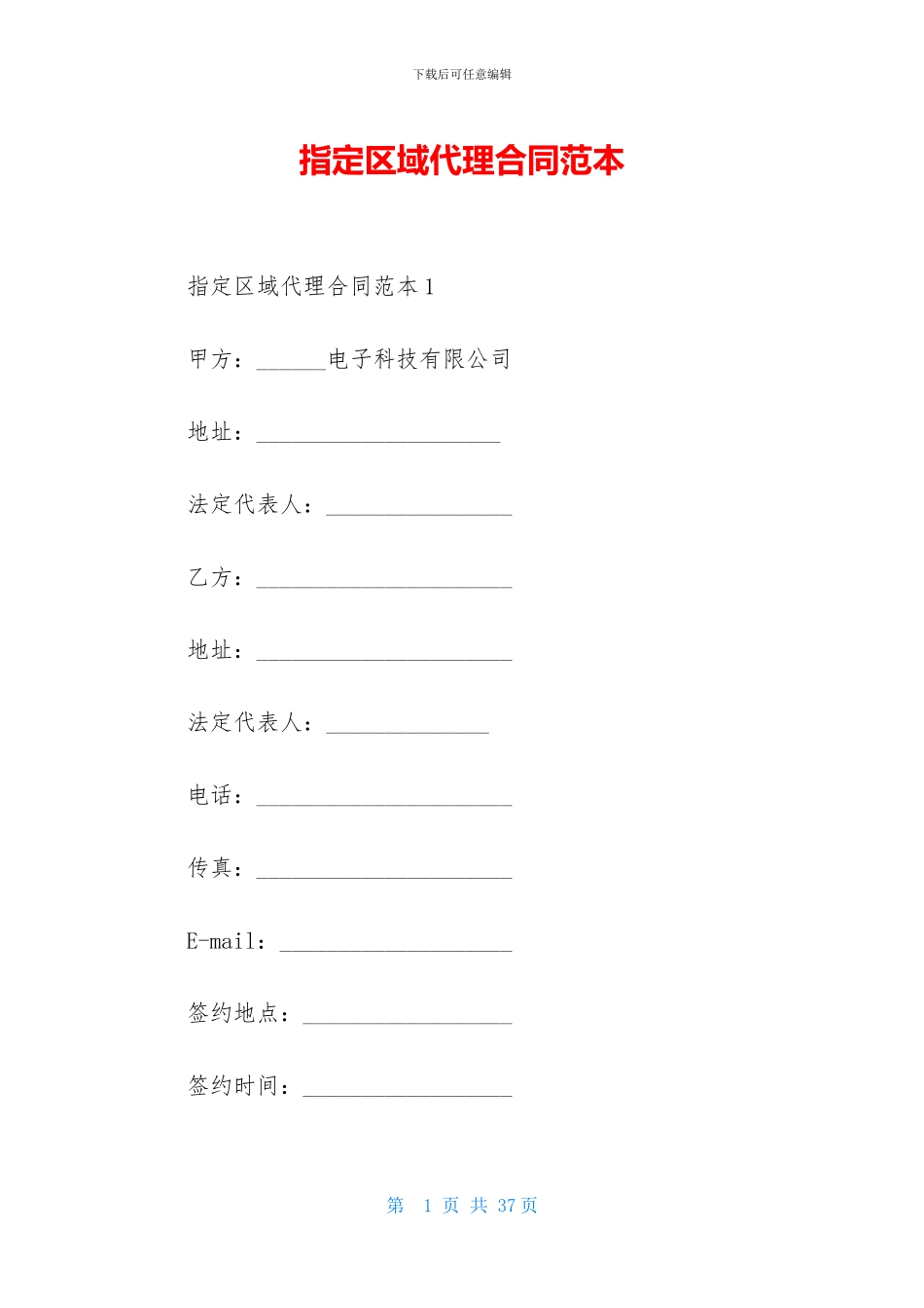 指定区域代理合同范本_第1页