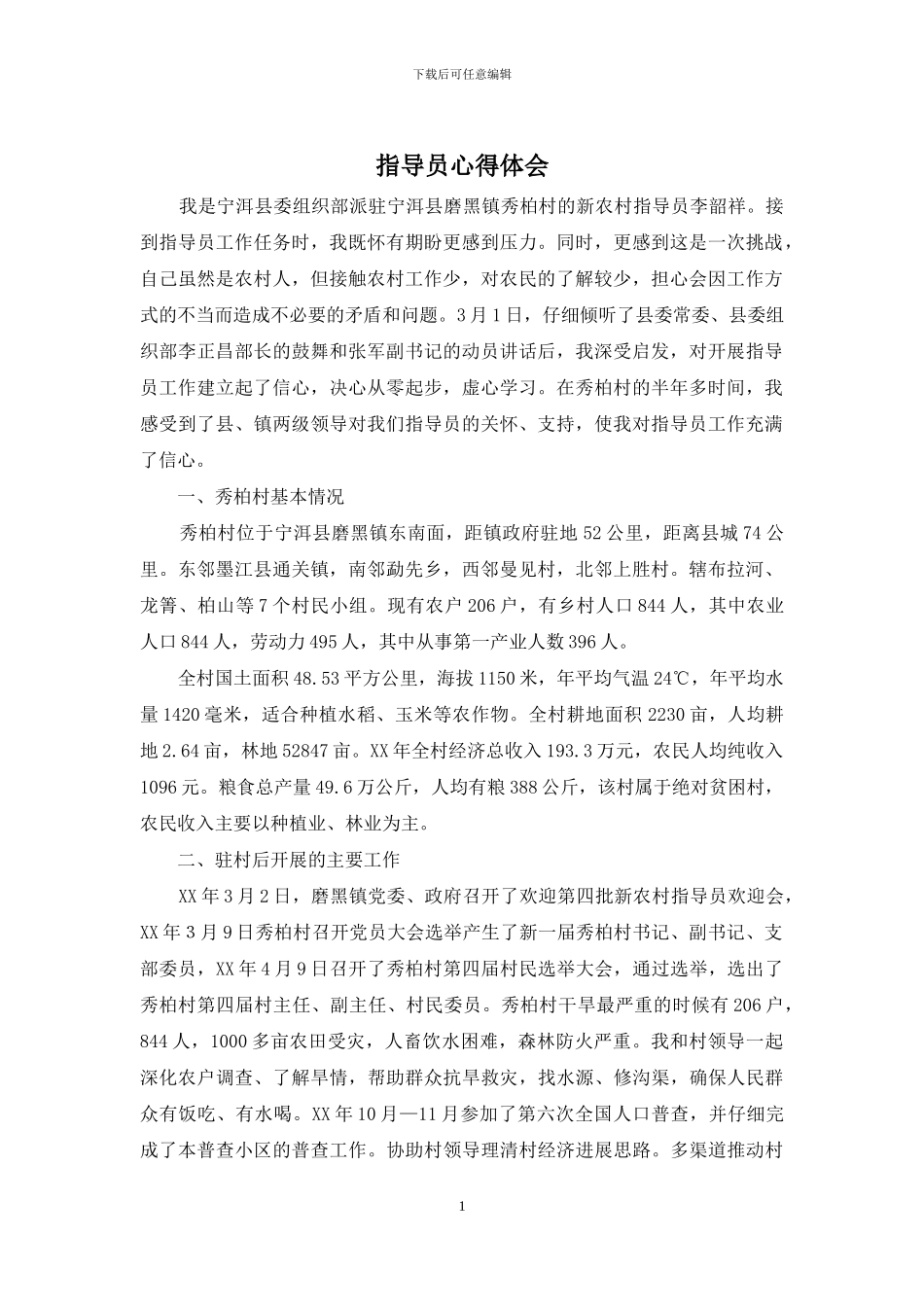 指导员心得体会_第1页