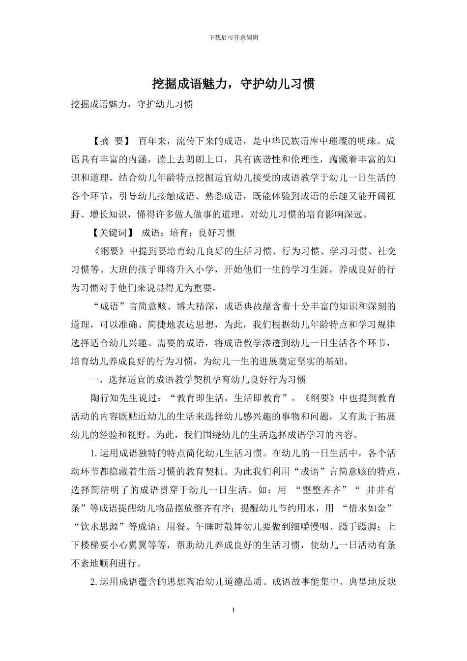 挖掘成语魅力-守护幼儿习惯_第1页