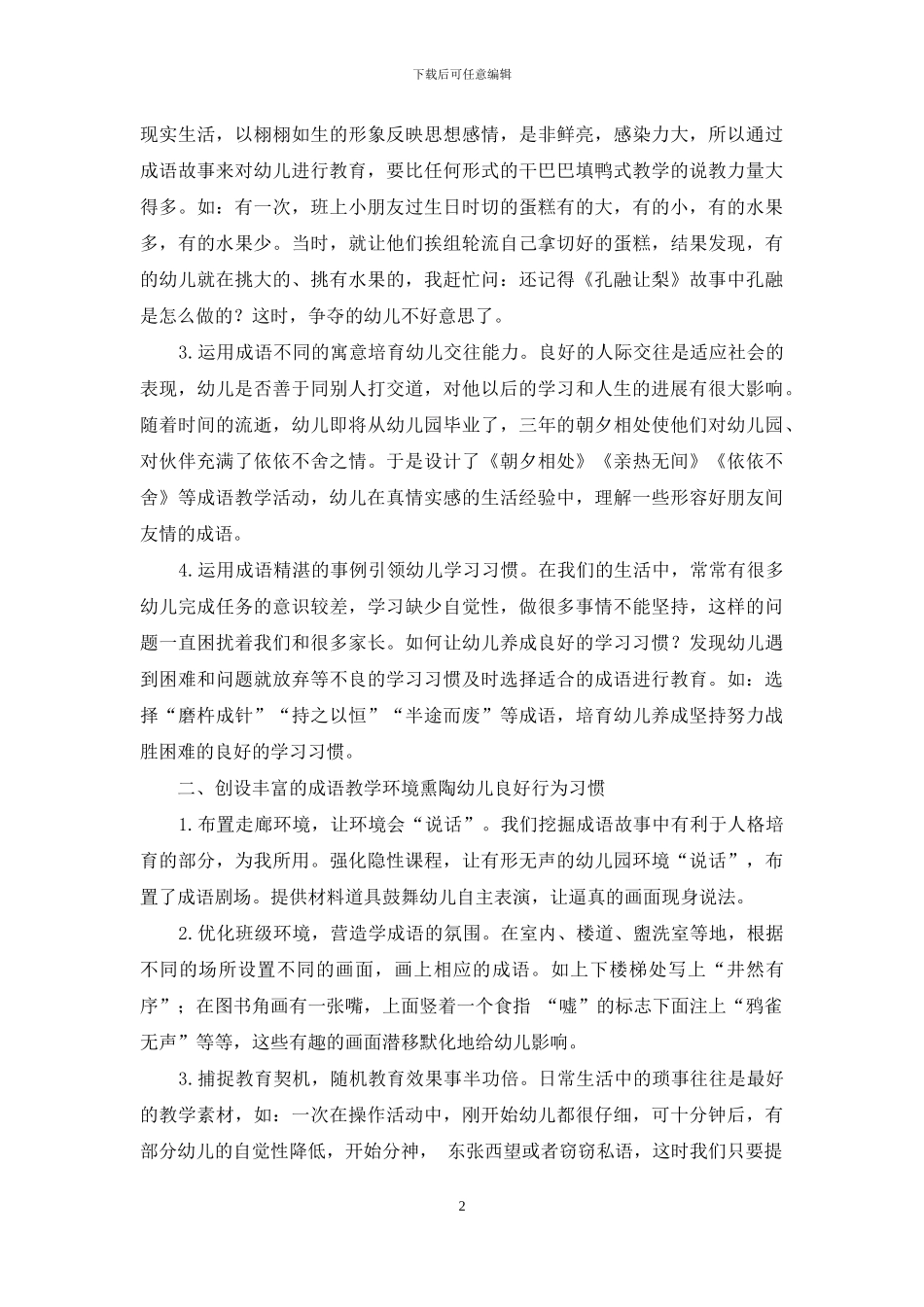 挖掘成语魅力-守护幼儿习惯_第2页