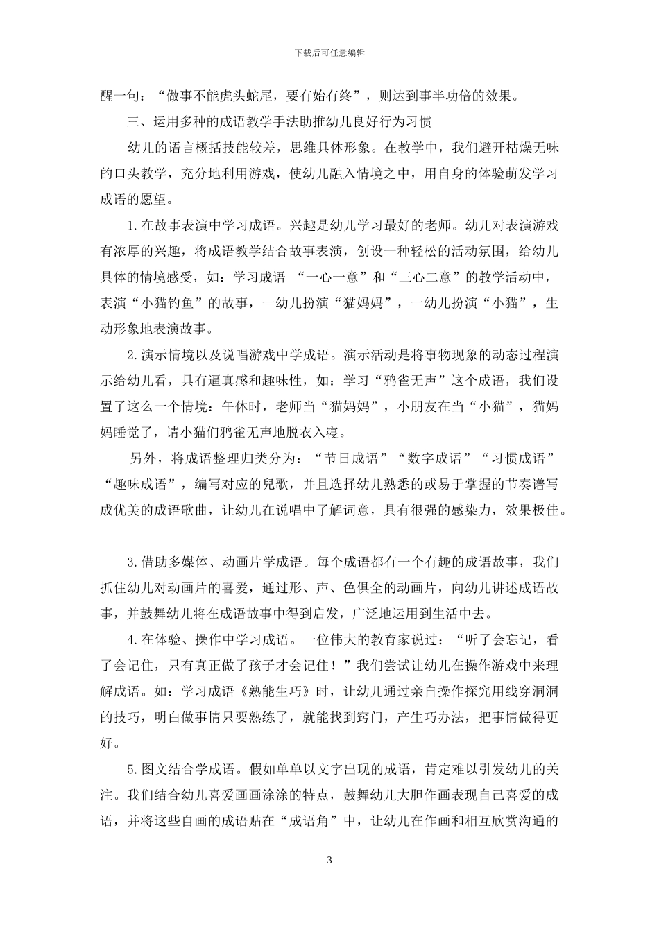 挖掘成语魅力-守护幼儿习惯_第3页