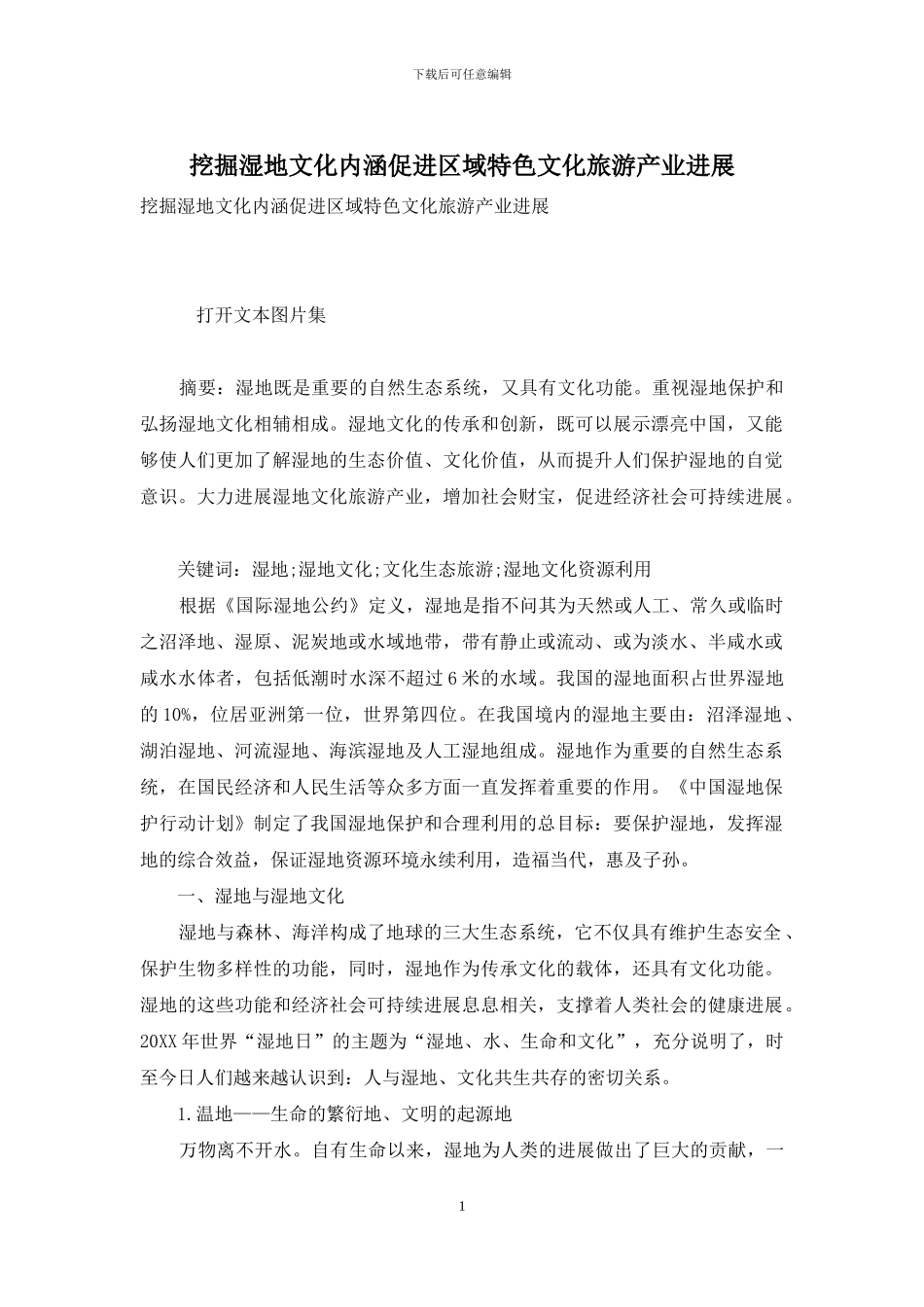 挖掘湿地文化内涵促进区域特色文化旅游产业发展_第1页