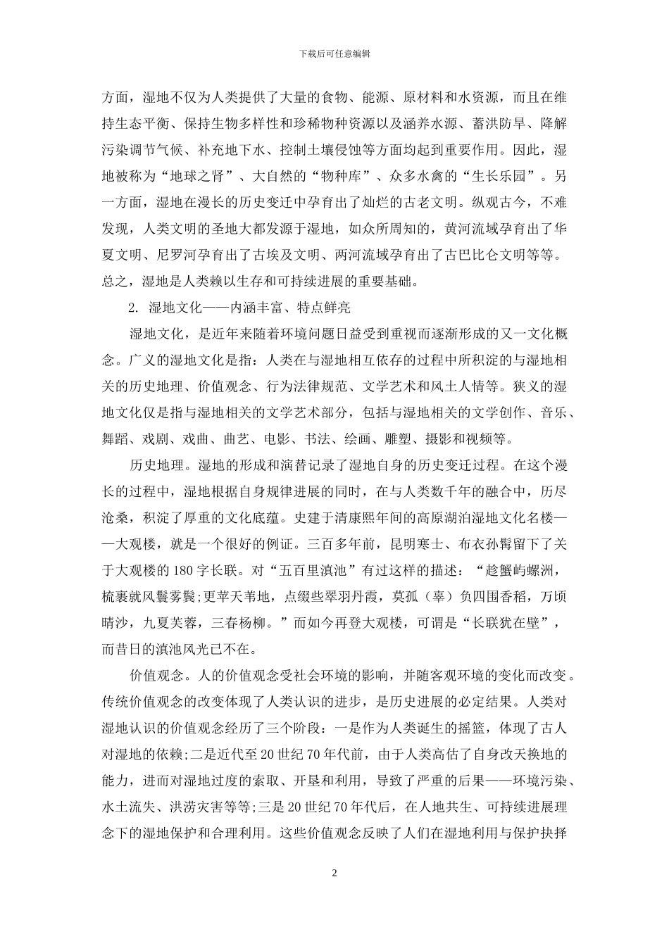 挖掘湿地文化内涵促进区域特色文化旅游产业发展_第2页