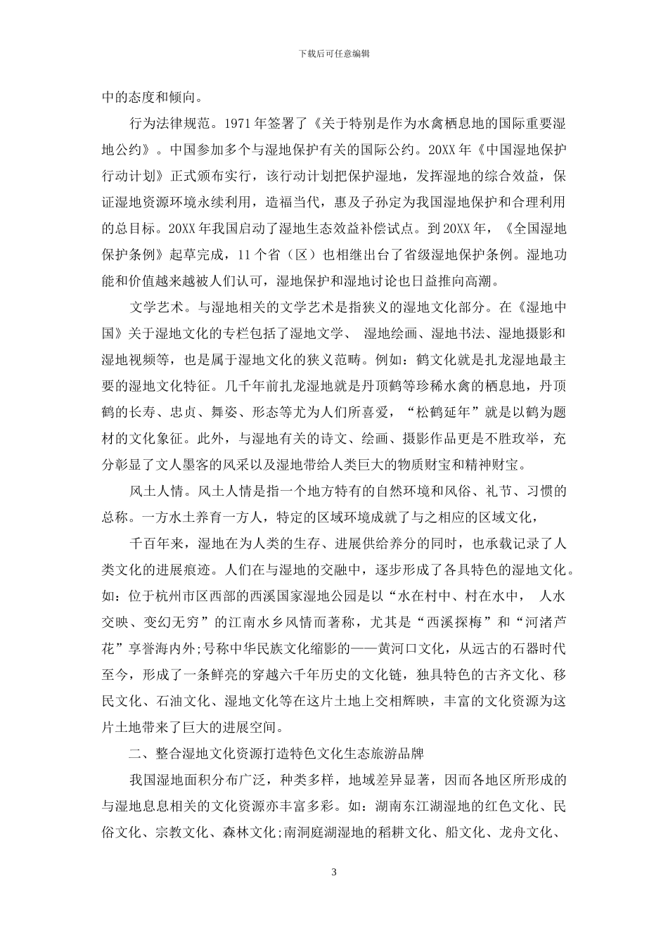 挖掘湿地文化内涵促进区域特色文化旅游产业发展_第3页