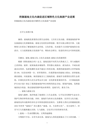 挖掘湿地文化内涵促进区域特色文化旅游产业发展