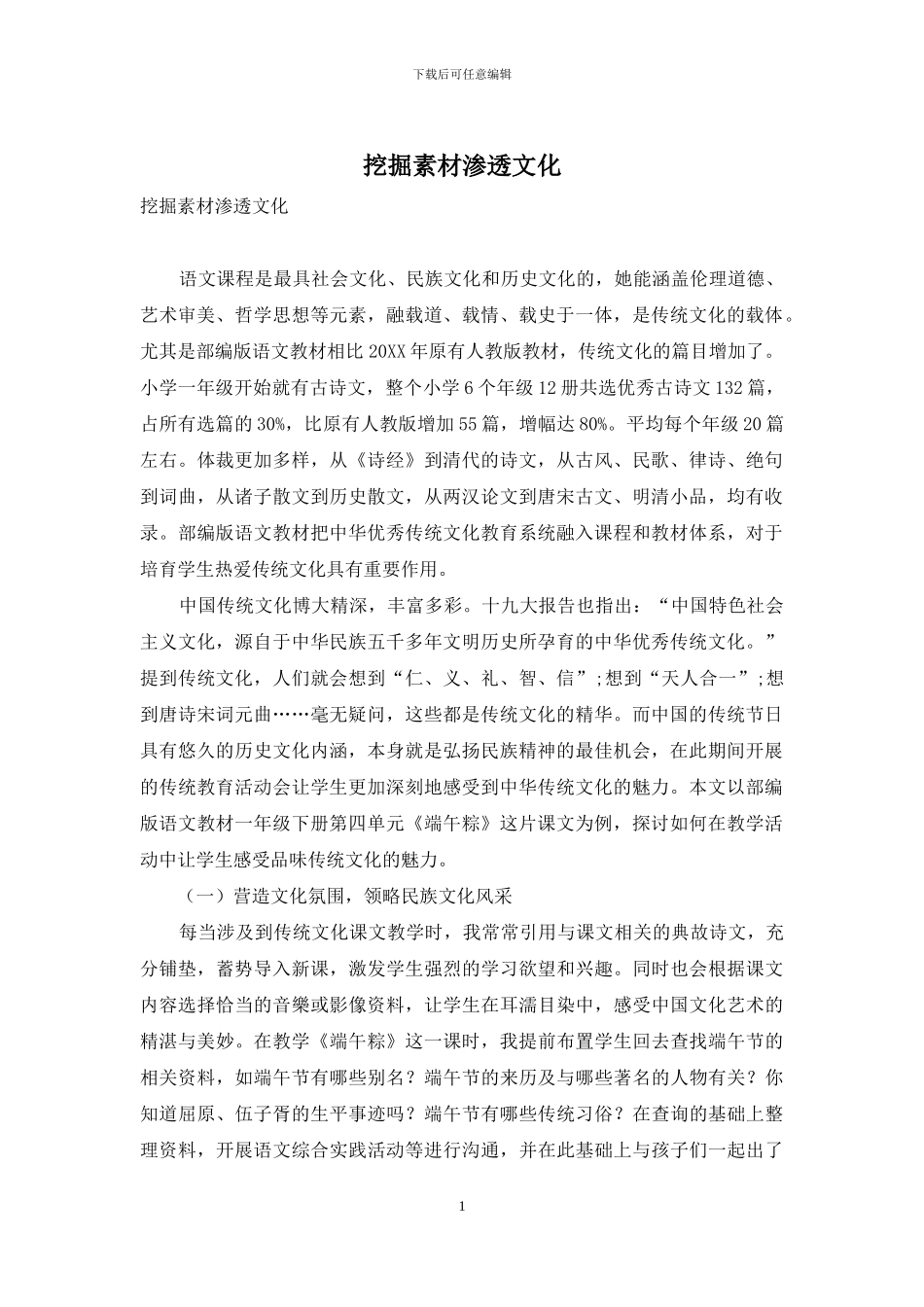 挖掘素材渗透文化_第1页