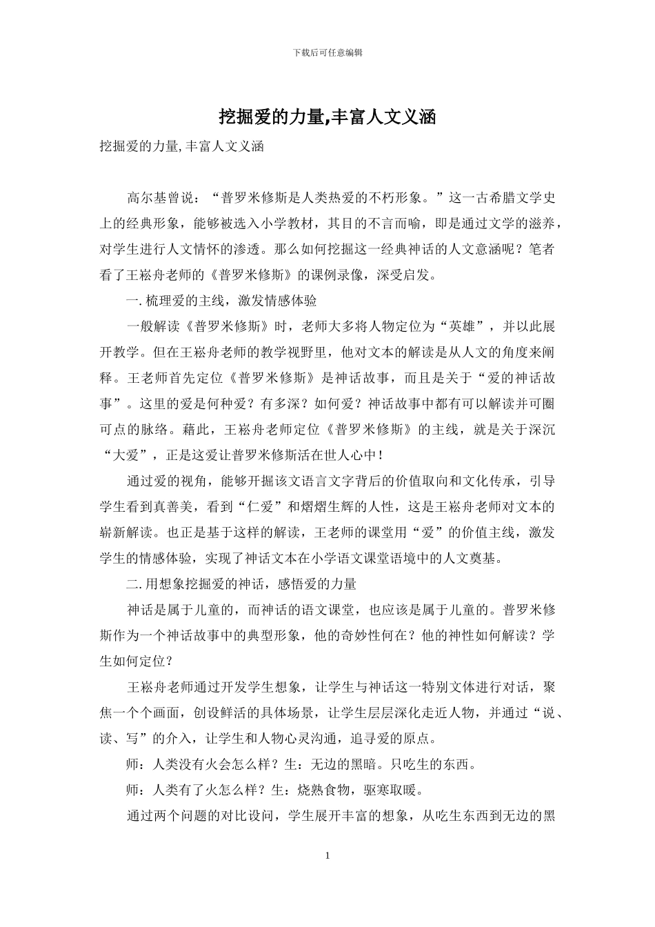 挖掘爱的力量-丰富人文义涵_第1页