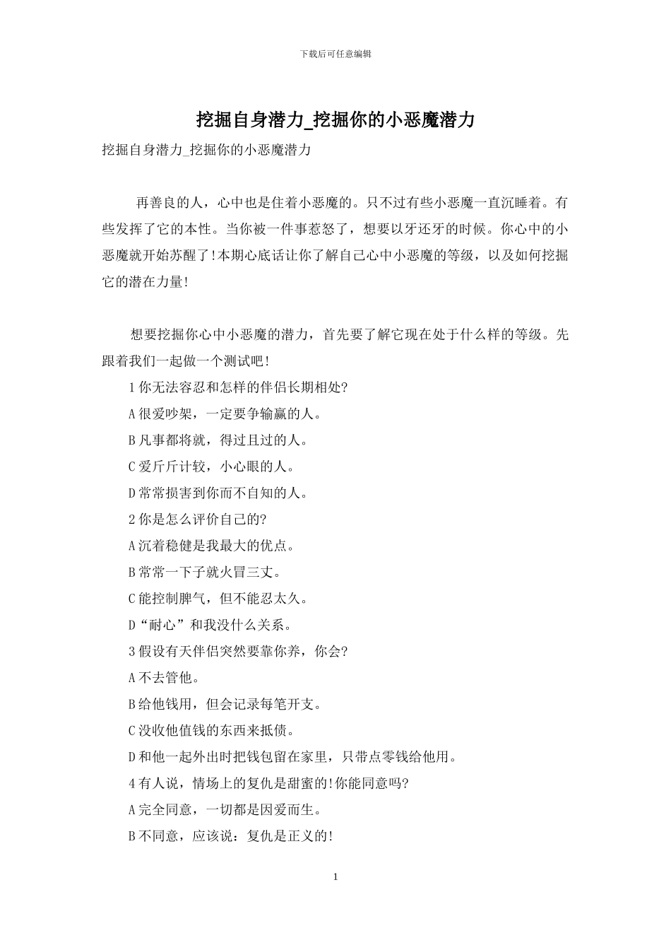 挖掘自身潜力-挖掘你的小恶魔潜力_第1页