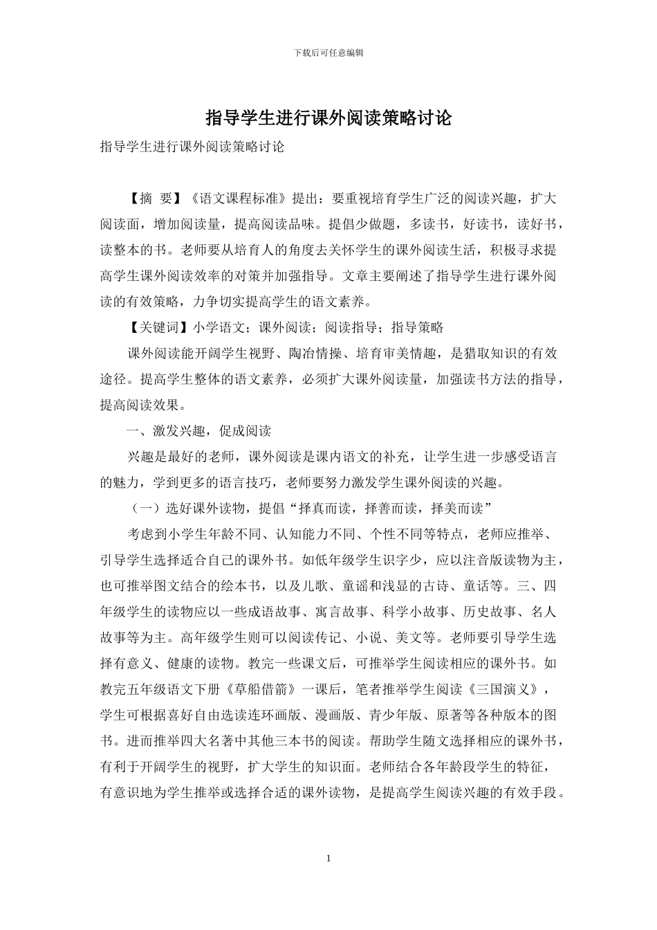 指导学生进行课外阅读策略研究_第1页