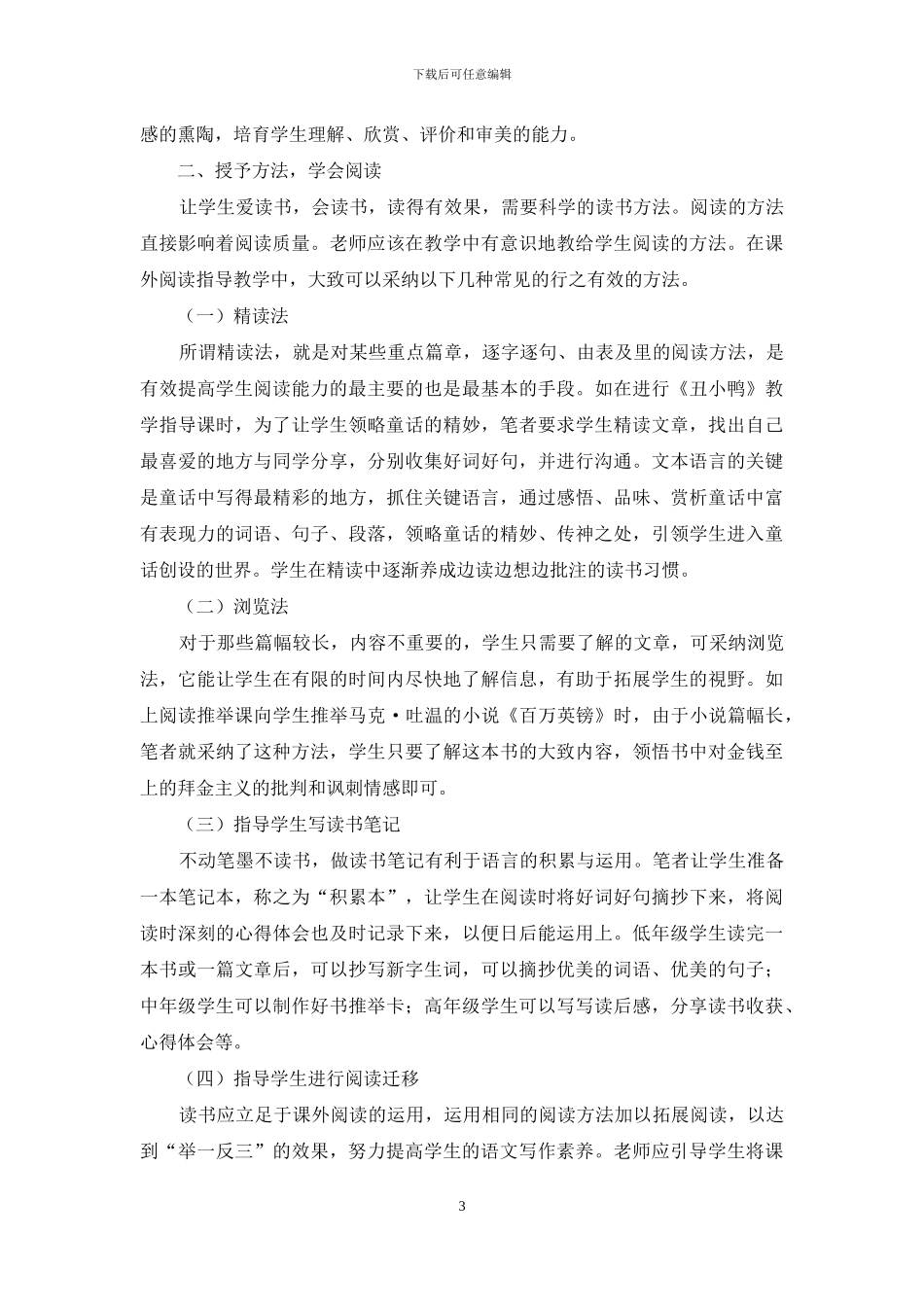 指导学生进行课外阅读策略研究_第3页