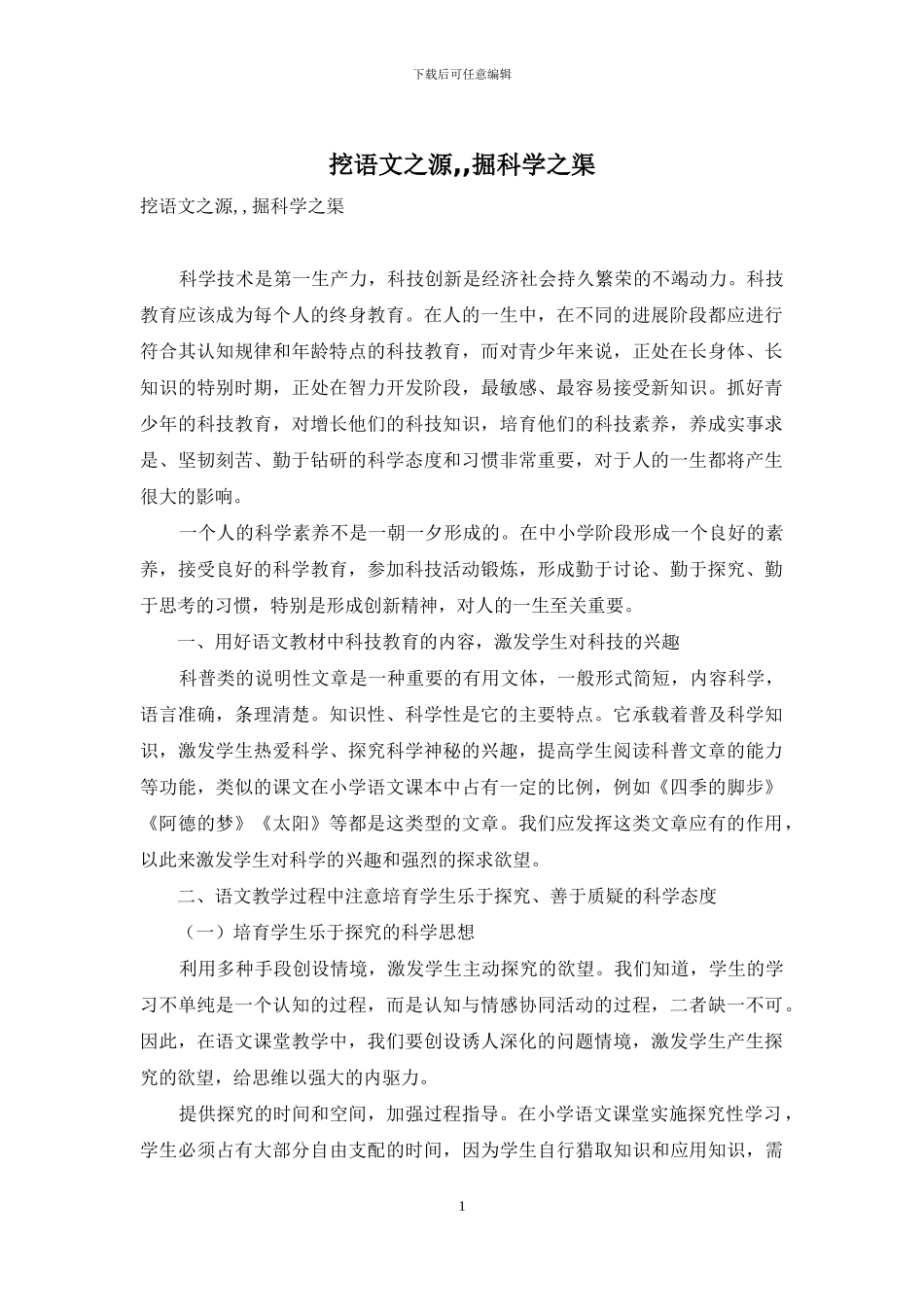 挖语文之源--掘科学之渠_第1页