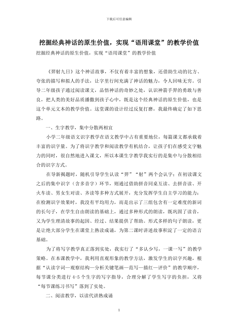 挖掘经典神话的原生价值-实现“语用课堂”的教学价值_第1页
