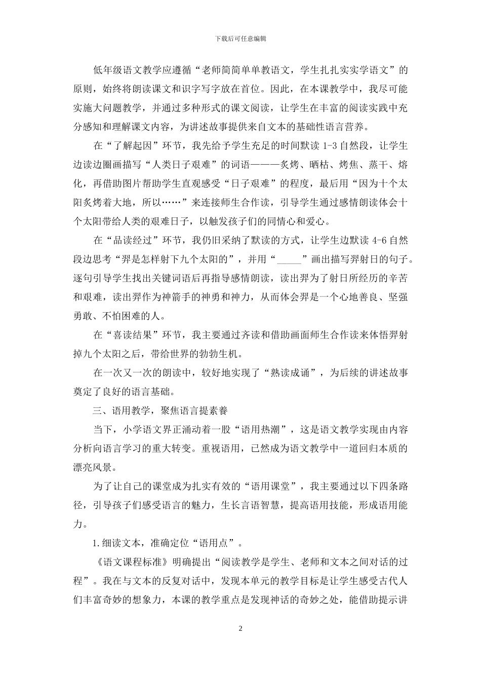 挖掘经典神话的原生价值-实现“语用课堂”的教学价值_第2页