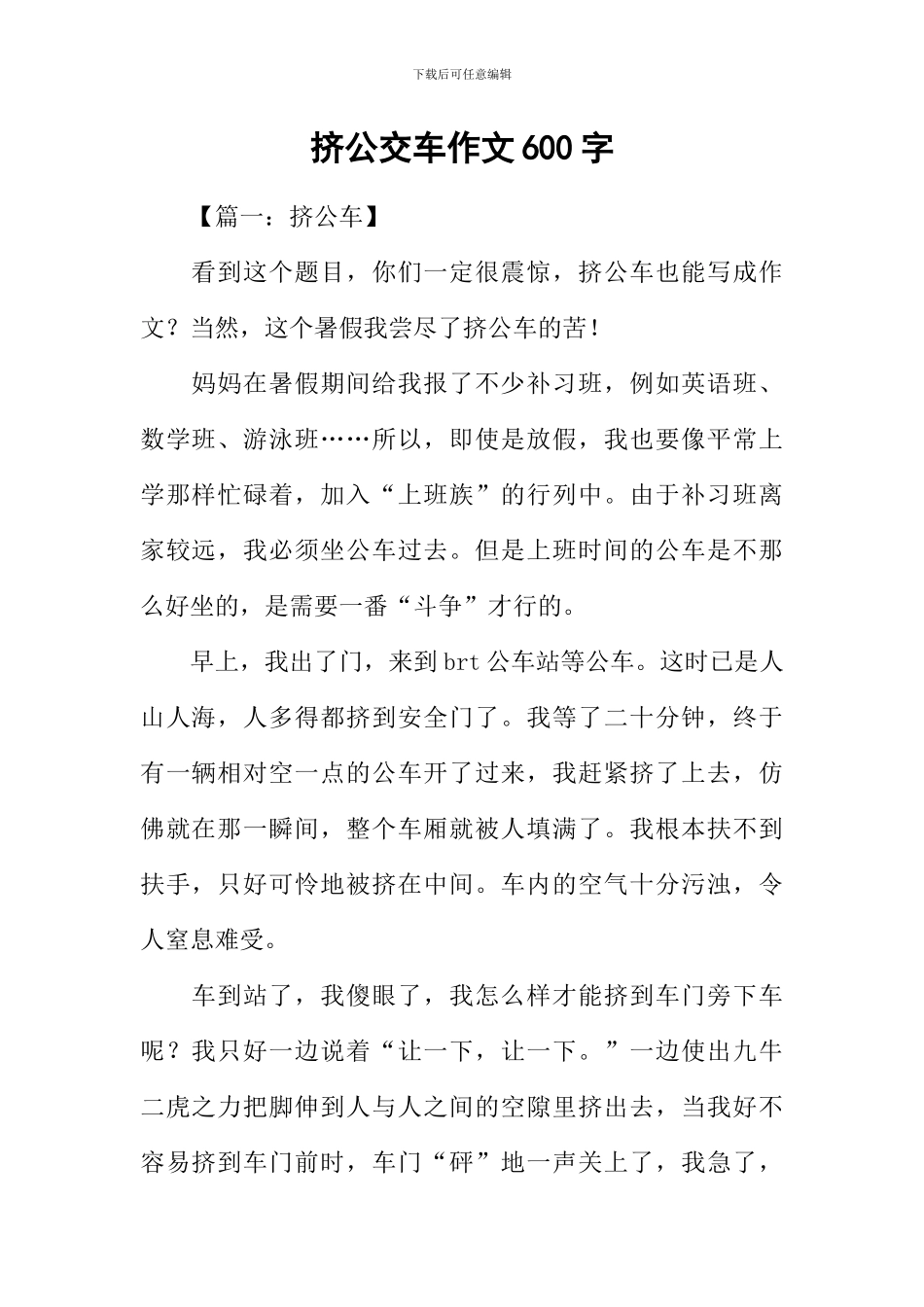 挤公交车作文600字-1_第1页