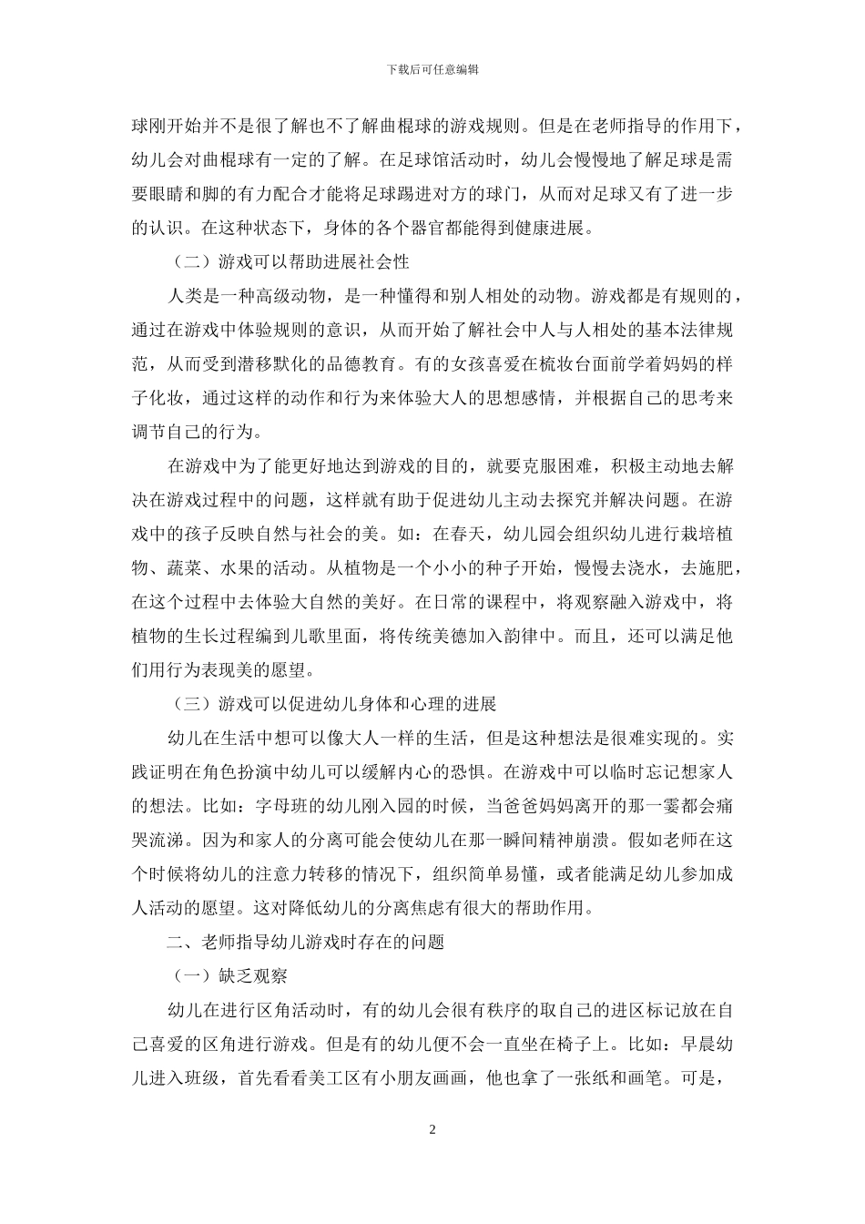 指导幼儿创造性游戏的策略_第2页