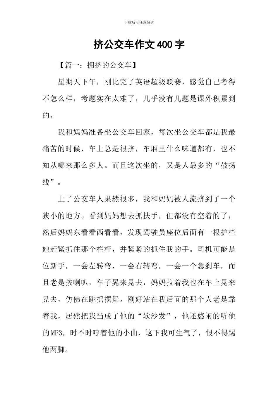 挤公交车作文400字-1_第1页