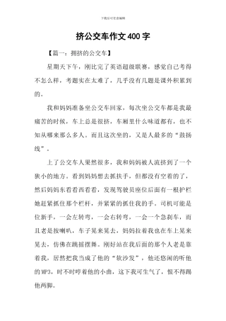 挤公交车作文400字-1