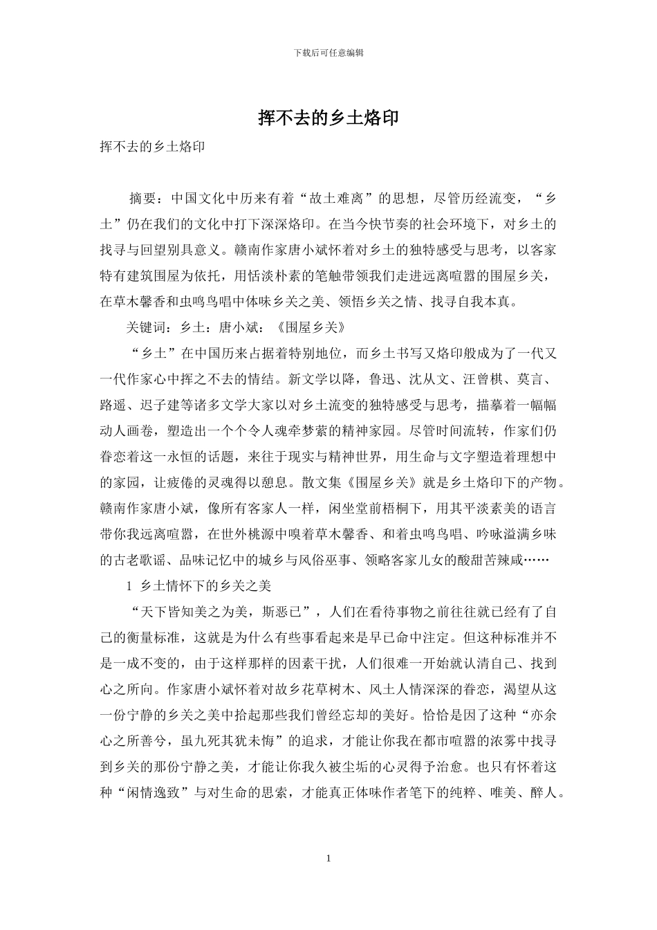 挥不去的乡土烙印_第1页