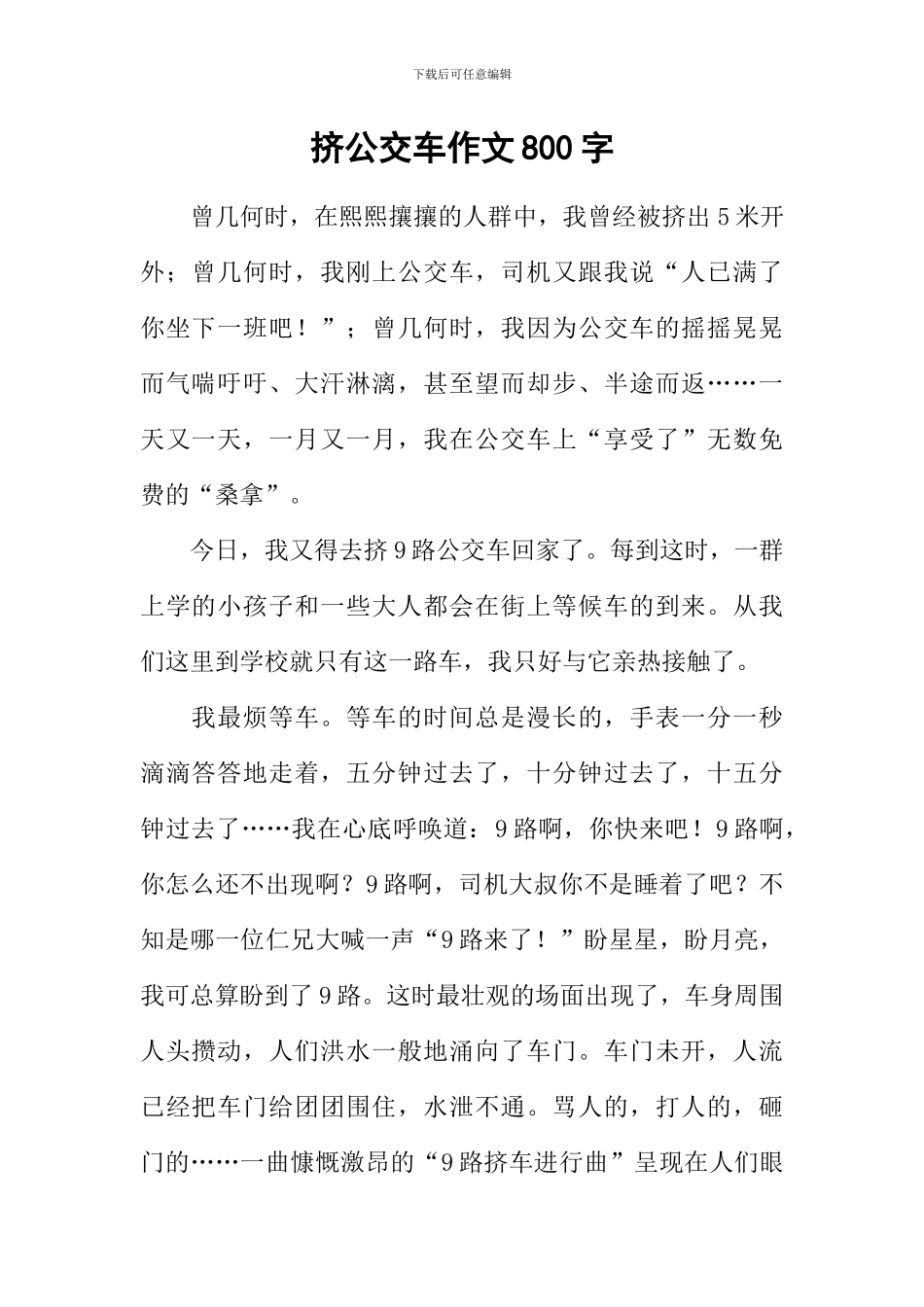 挤公交车作文800字-1_第1页