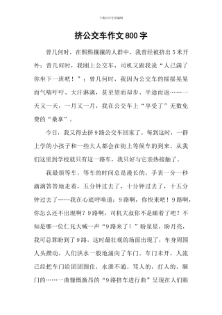 挤公交车作文800字-1