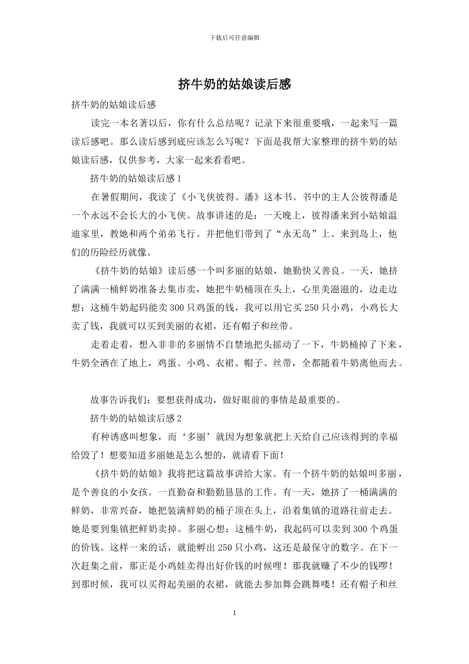 挤牛奶的姑娘读后感_第1页