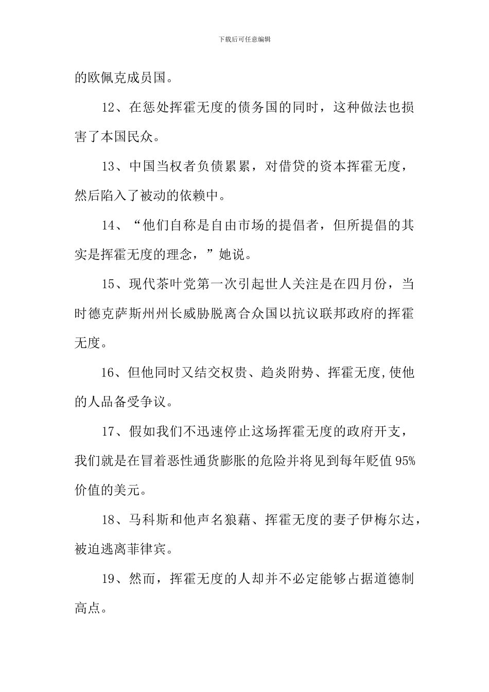 挥霍无度造句_第2页