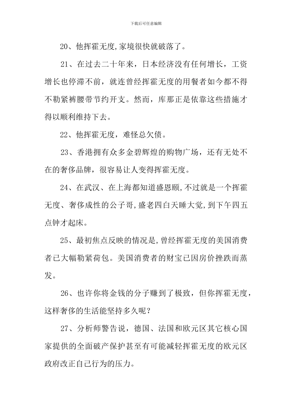 挥霍无度造句_第3页