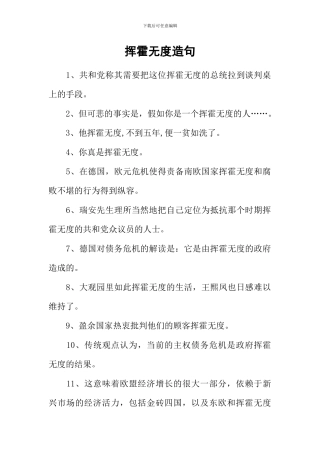 挥霍无度造句