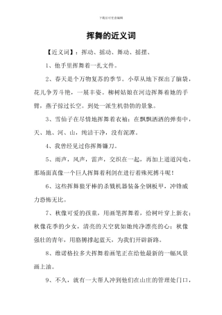 挥舞的近义词