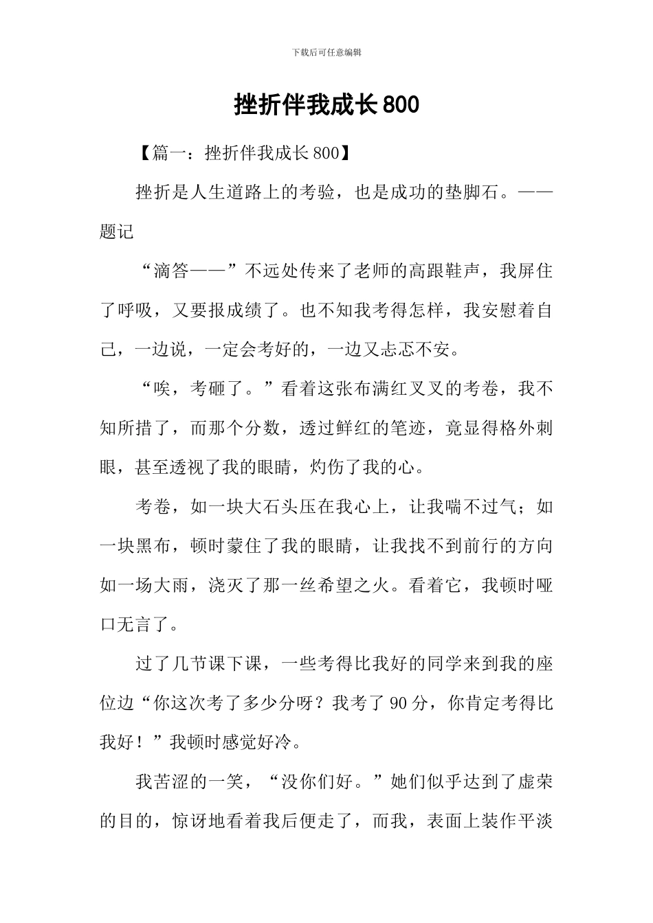 挫折伴我成长800_第1页