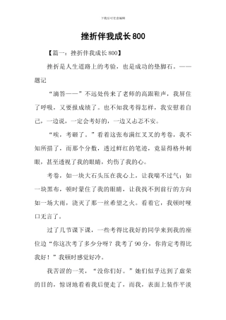 挫折伴我成长800