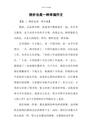 挫折也是一种幸福作文-1