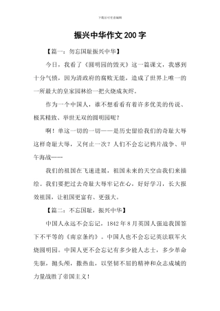 振兴中华作文200字