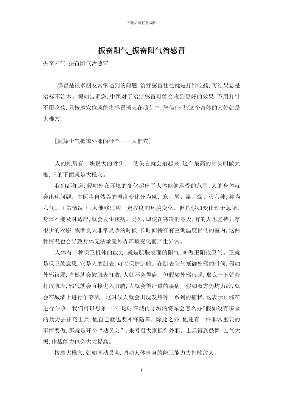 振奋阳气-振奋阳气治感冒_第1页