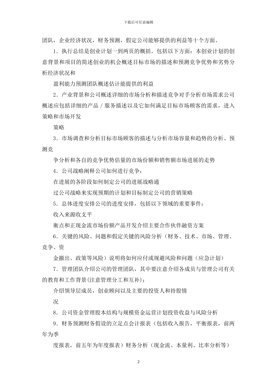 挑战杯创业大赛初赛作品写作指南_第2页