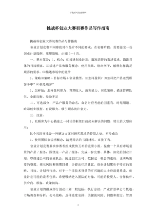 挑战杯创业大赛初赛作品写作指南