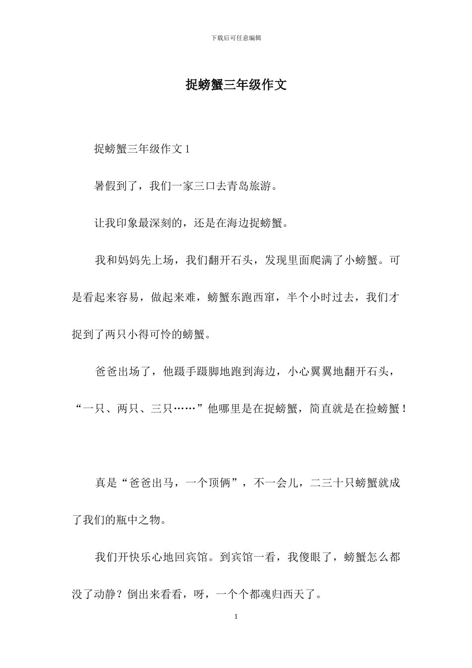 捉螃蟹三年级作文_第1页