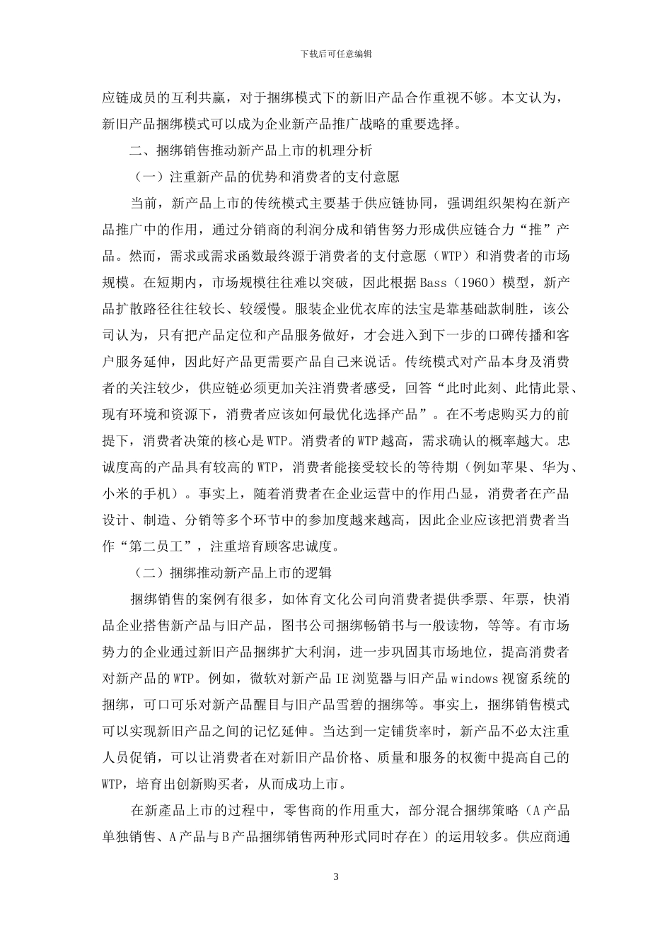捆绑销售推进新产品上市的机理分析_第3页
