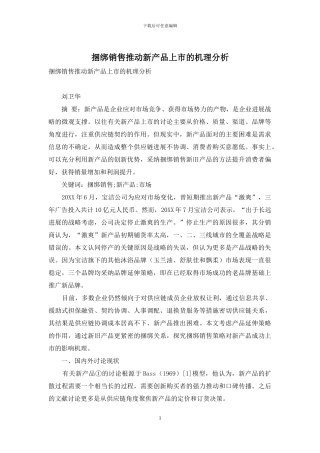 捆绑销售推进新产品上市的机理分析