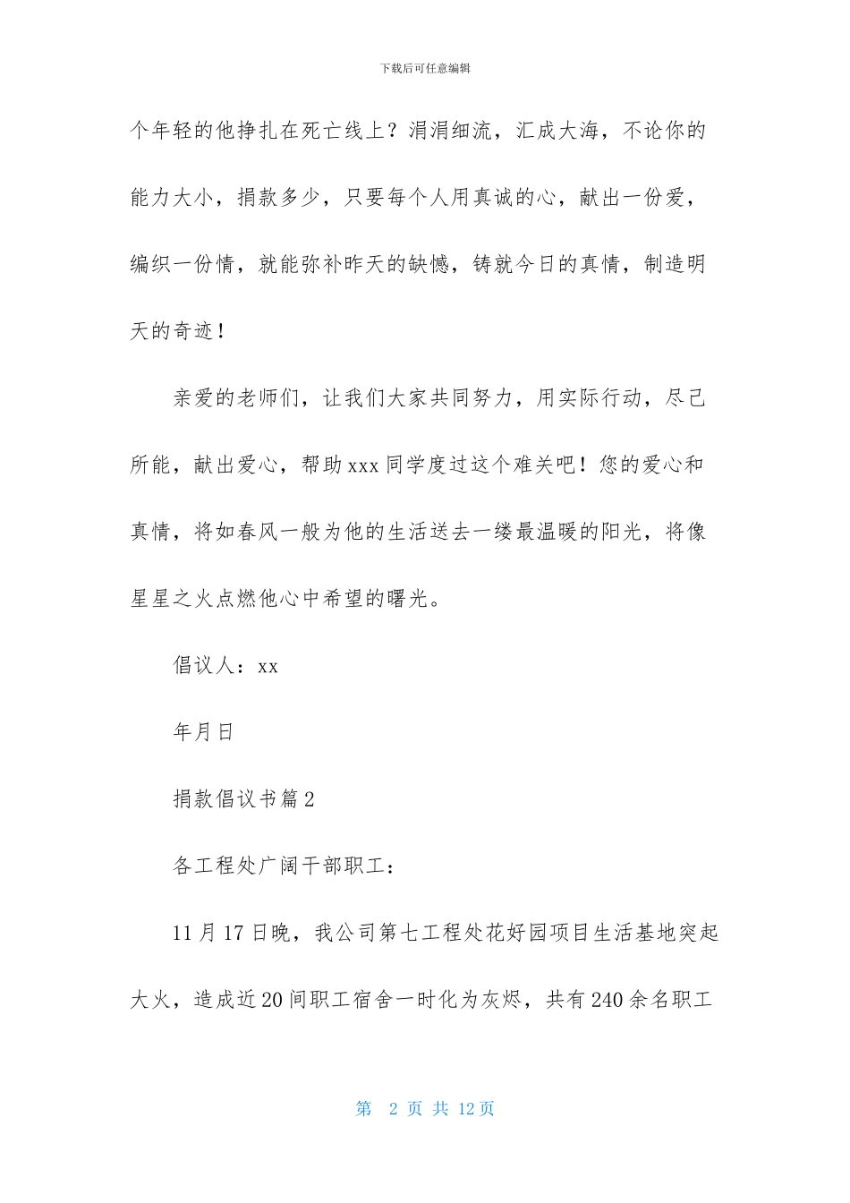 捐款倡议书模板汇编6篇-1_第2页