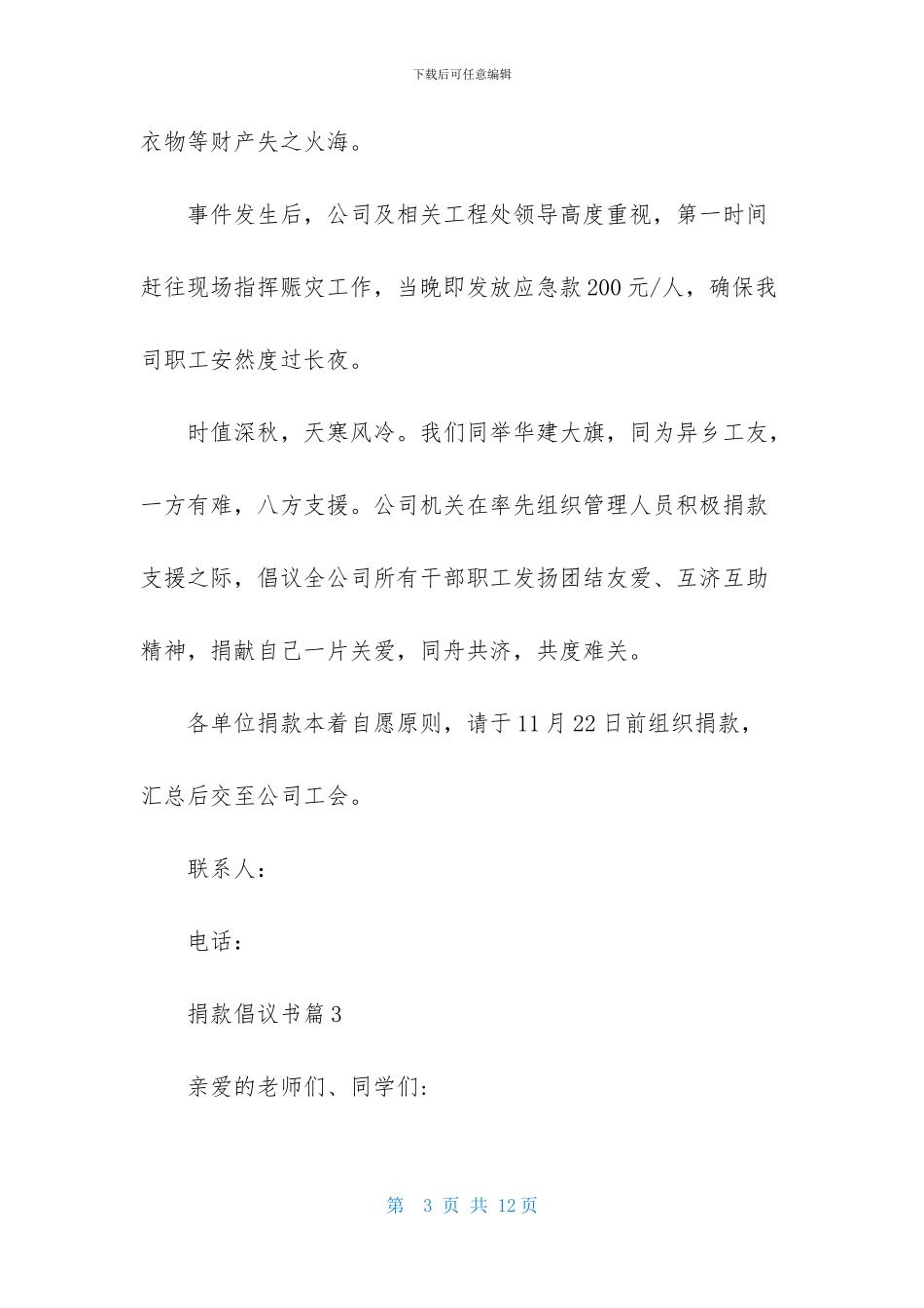 捐款倡议书模板汇编6篇-1_第3页