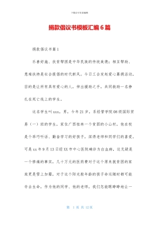 捐款倡议书模板汇编6篇-1