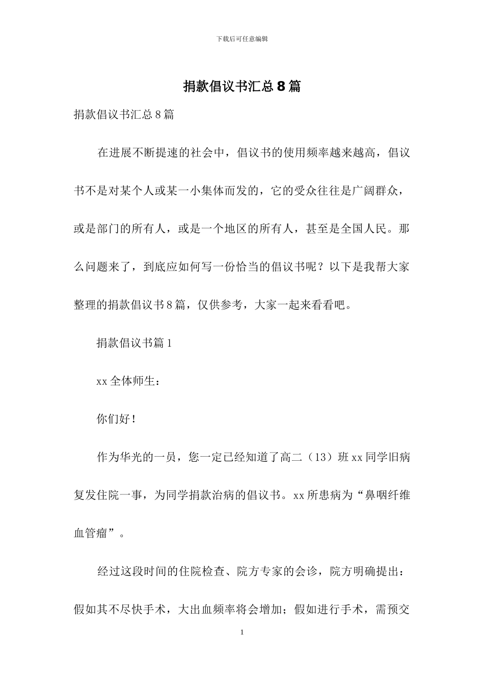 捐款倡议书汇总8篇_第1页