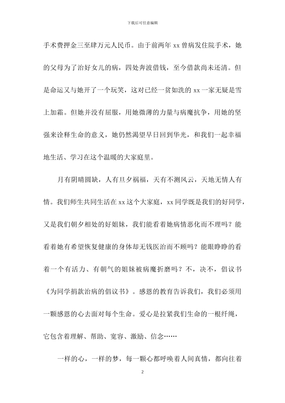 捐款倡议书汇总8篇_第2页